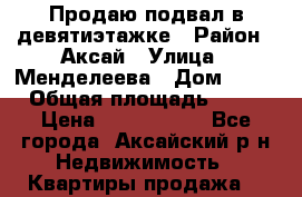 Продаю подвал в девятиэтажке › Район ­ Аксай › Улица ­ Менделеева › Дом ­ 53 › Общая площадь ­ 99 › Цена ­ 2 500 000 - Все города, Аксайский р-н Недвижимость » Квартиры продажа   